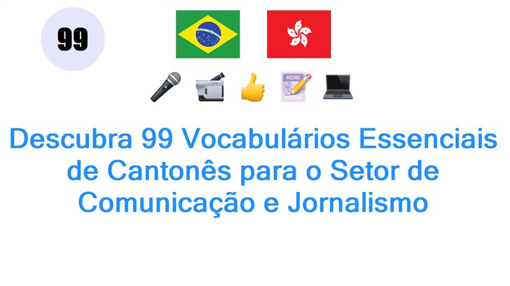 Descubra 99 Vocabulários Essenciais de Cantonês para o Setor de Comunicação e Jornalismo